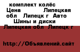 комплект колёс r15 › Цена ­ 8 000 - Липецкая обл., Липецк г. Авто » Шины и диски   . Липецкая обл.,Липецк г.